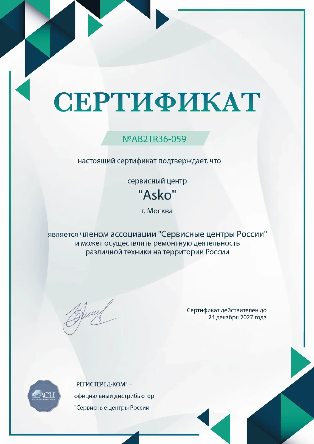 ekb.asko-fixim.ru Сертификат квалификации сервисного центра по ремонту техники Asko